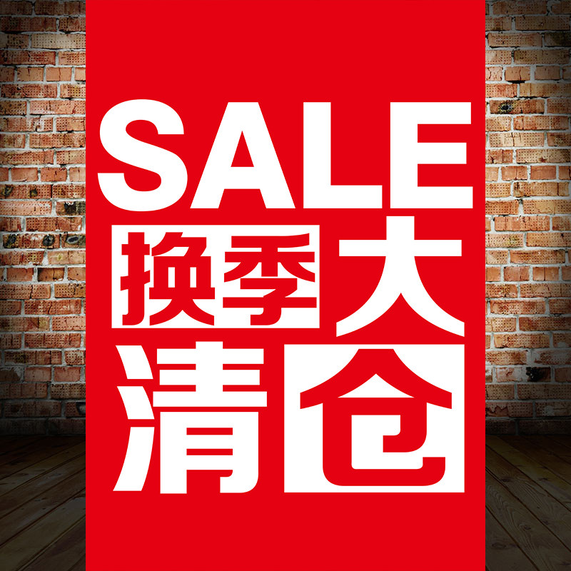 特价换季清仓广告海报清货季末服装店夏末夏季全场大甩卖处理1766