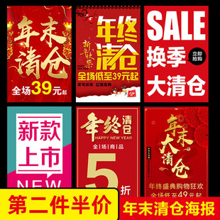 全场大清仓海报定制服装店年终年末促销活动广告季末年底宣传1887
