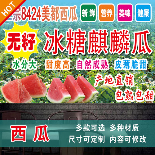 西瓜海报冰冻西瓜广告贴纸卖西瓜广告牌麒麟瓜摆摊挂布展示牌3452