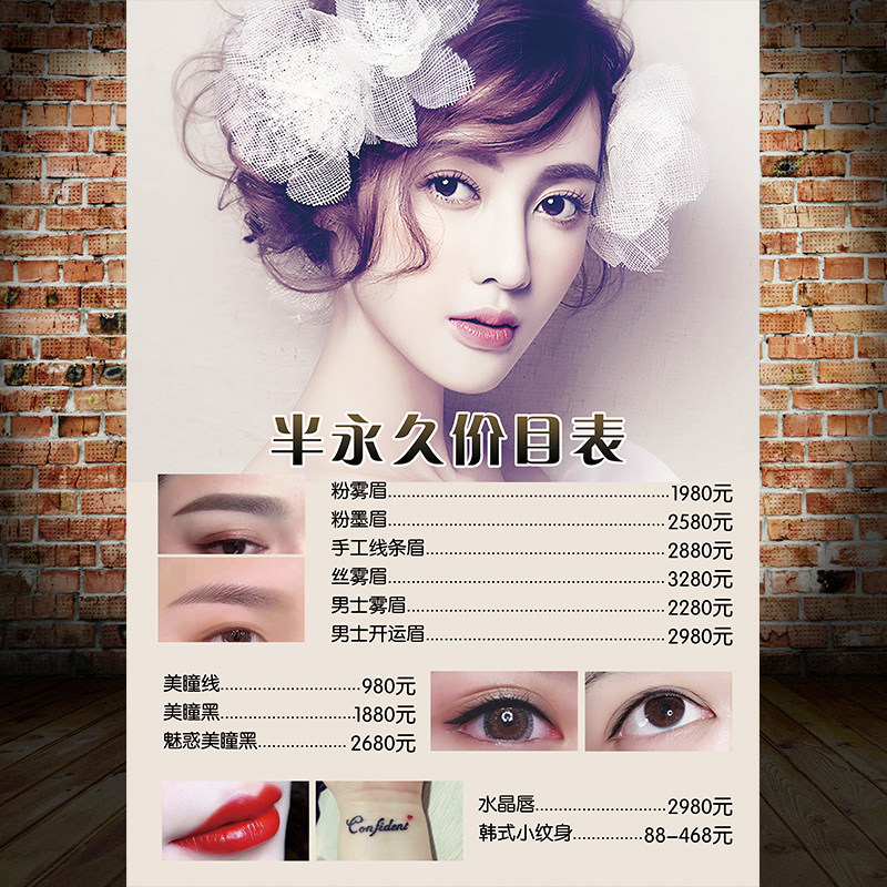 半永久海报广告贴宣传画挂画纹绣海报眉眼唇价目表价格表定制1867