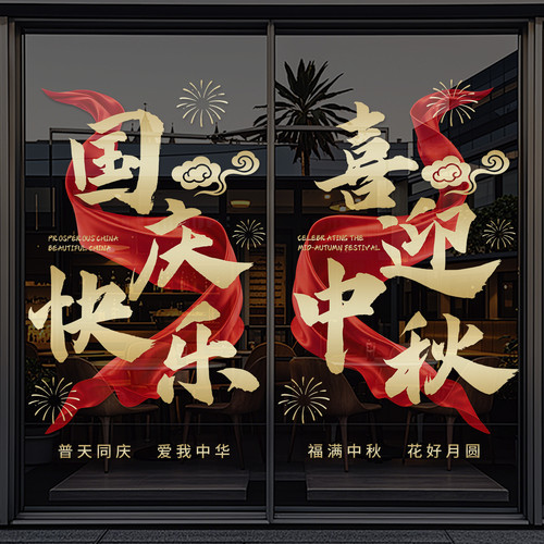 中秋国庆节氛围布置装饰窗贴店铺窗花静电玻璃推拉门贴纸门贴4332