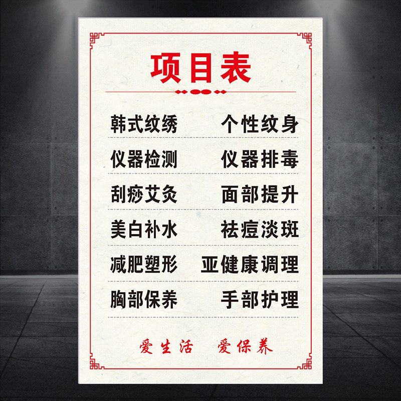 美容院四季养生项目广告清单展示高清海报宣传KT泡沫板挂画1842
