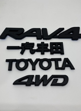 亚黑色适用RAV4荣放前后标 4WD英文标志 E-four四驱标 方向盘车标