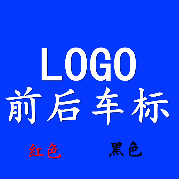 适用于本田车标 缤智 冠道 新奥德赛 CRV 红标黑标改装前后标志
