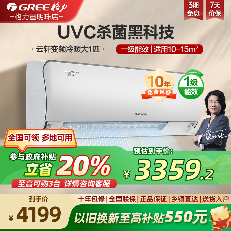 【Gree/格力官方】新一级能效变频冷暖大1匹卧室除菌空调挂机云轩