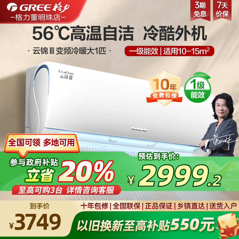 【国家补贴20%】格力大1匹一级能效变频节能卧室空调挂机云锦三代