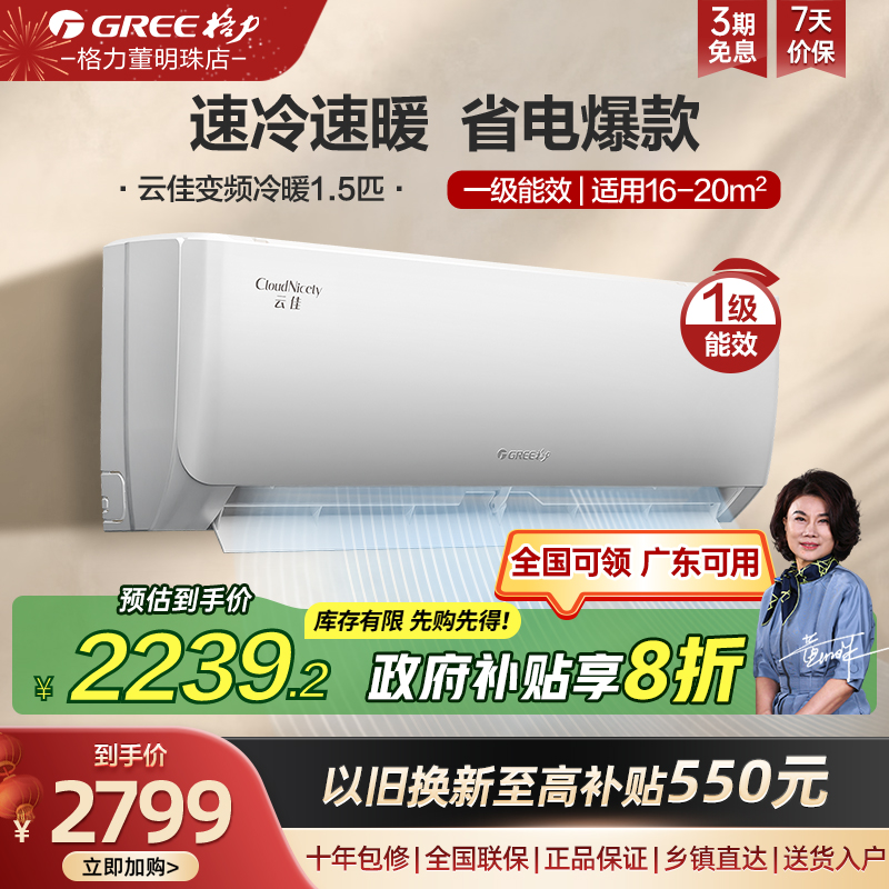 【格力官方】新一级能效变频冷暖1匹/1.5匹空调超级省电挂机云佳