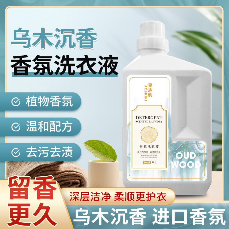 澳诗尼乌木沉香檀香香水男士洗衣液持久留香香氛内衣内裤通用正品