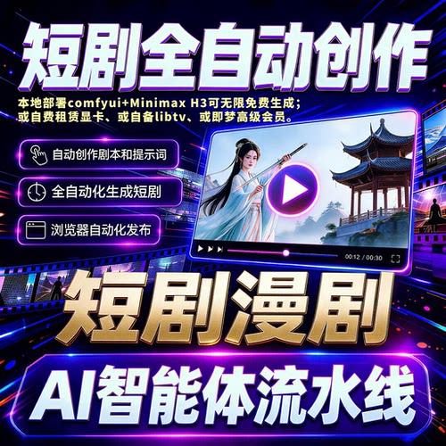 短剧漫剧自动化免费生成工作流