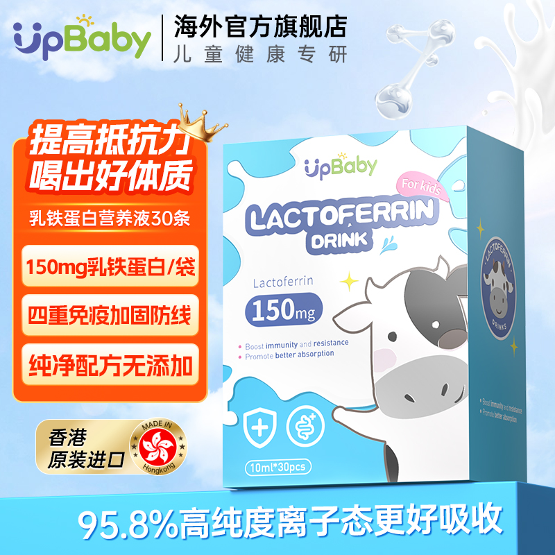 upbaby乳铁蛋白进口增强提高儿童婴幼儿抵抗力免疫球蛋白营养液