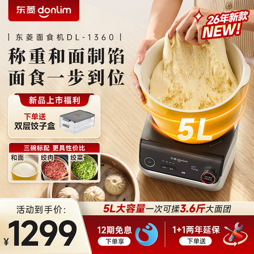 【新品】东菱和面机多功能绞肉揉面称重搅拌全自动家用面食厨师机