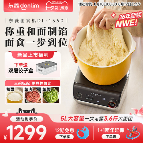 【新品】东菱和面机多功能绞肉揉面称重搅拌全自动家用面食厨师机