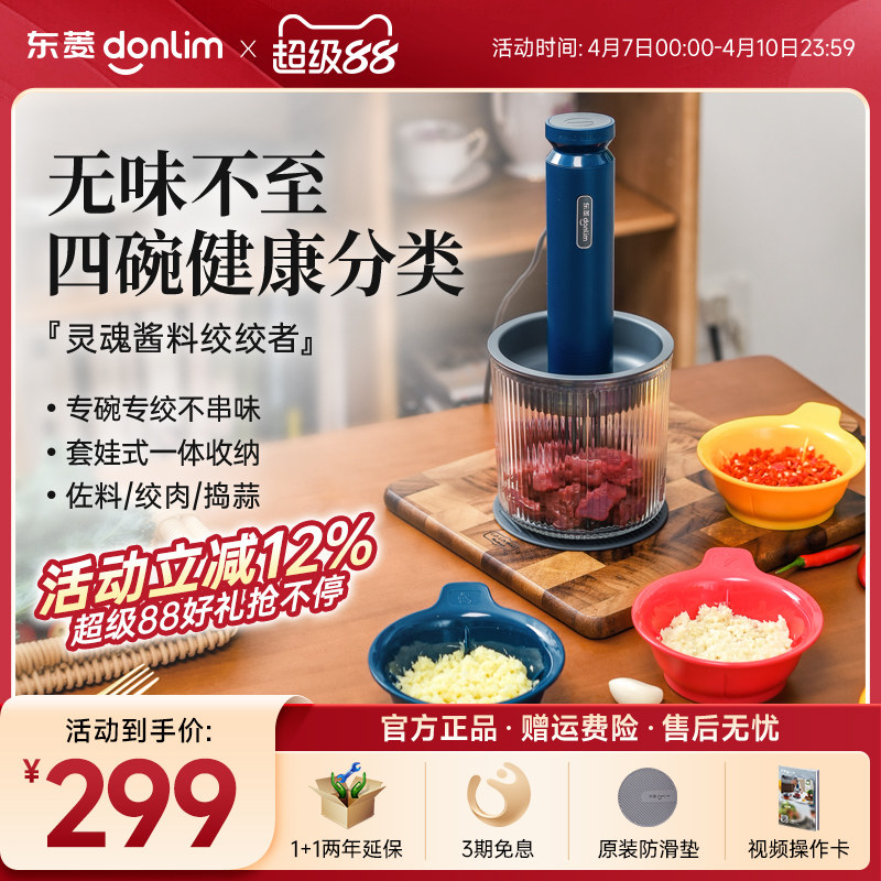 【新品】东菱佐料机绞肉机家用电动小型碎菜搅拌蒜泥全自动料理机