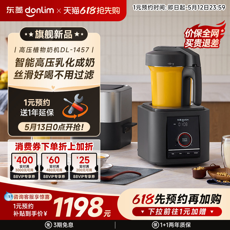 东菱植物奶机家用多功能豆浆机榨汁机免手洗全自动破壁机DL-1457