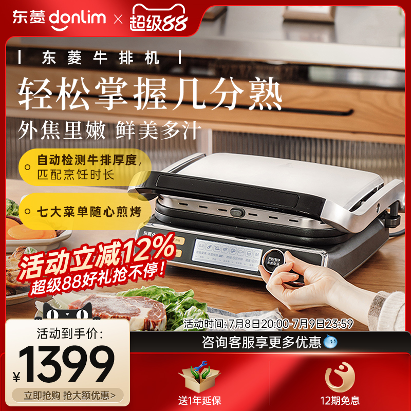 东菱牛排机多功能煎牛排