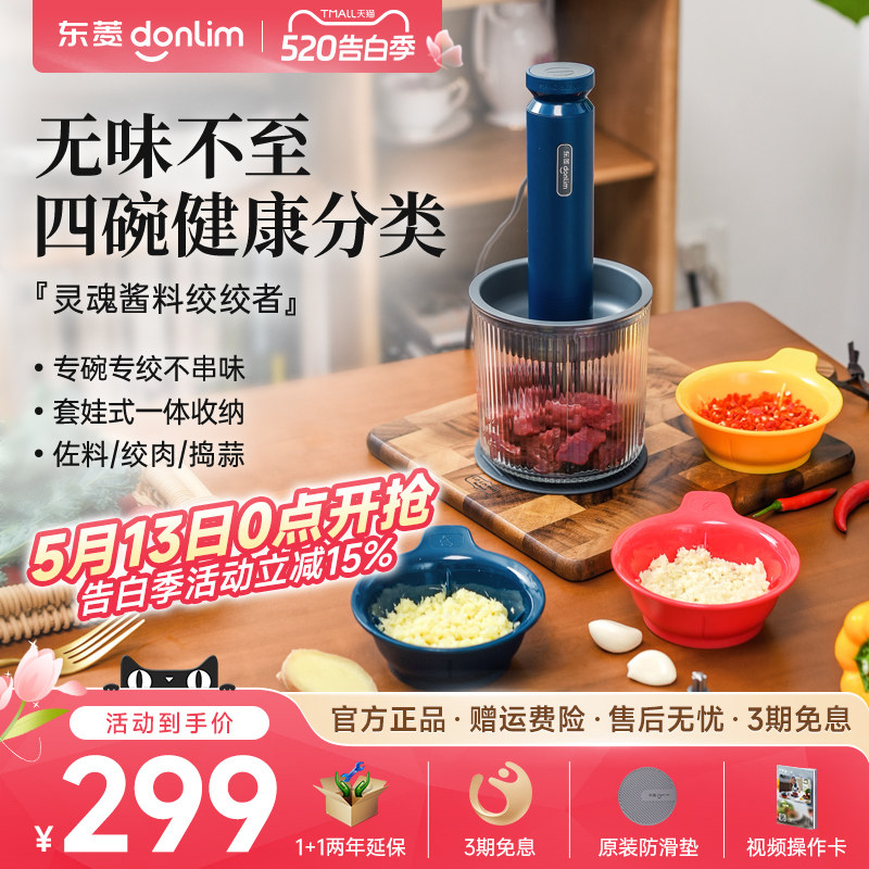 【新品】东菱佐料机绞肉机家用电动小型碎菜搅拌蒜泥全自动料理机