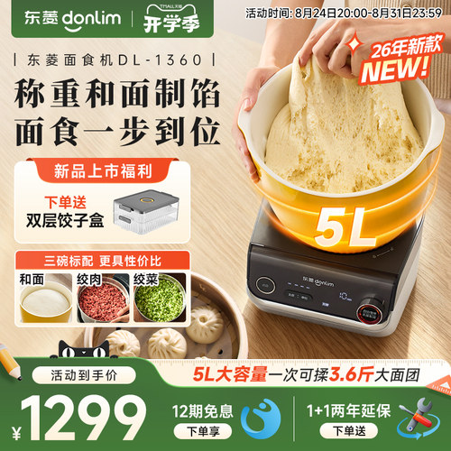 【新品】东菱和面机多功能绞肉揉面称重搅拌全自动家用面食厨师机