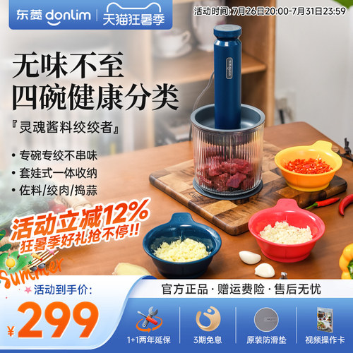 【新品】东菱佐料机绞肉机家用电动小型碎菜搅拌蒜泥全自动料理机