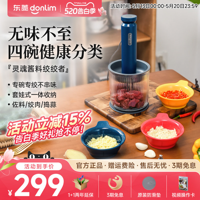 【新品】东菱佐料机绞肉机家用电动小型碎菜搅拌蒜泥全自动料理机