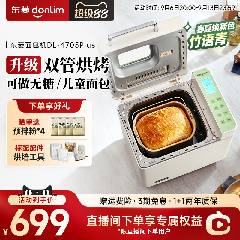 新品东菱面包机家用无糖双管发热全自动和面多功能蛋糕机4705plus