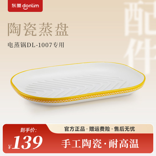 东菱电蒸锅DL-1007蒸鱼盘配件