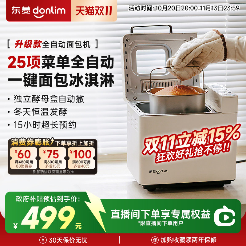 东菱面包机全自动家用冰淇淋吐司蛋糕和面机发酵多功…