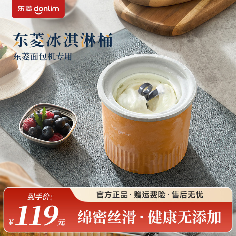 东菱冰淇淋桶面包机专用配件图片