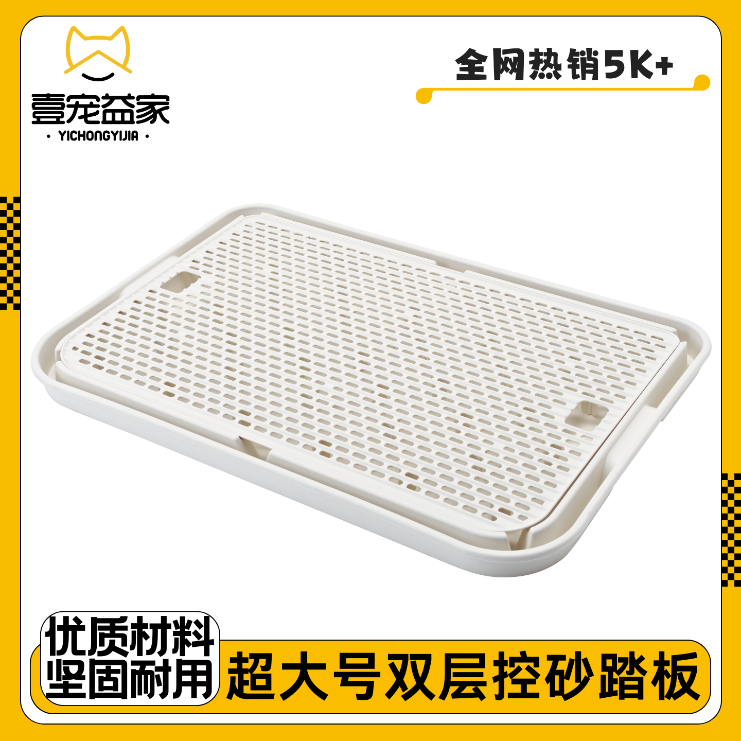 壹宠益家大号控砂踏板加高猫砂垫
