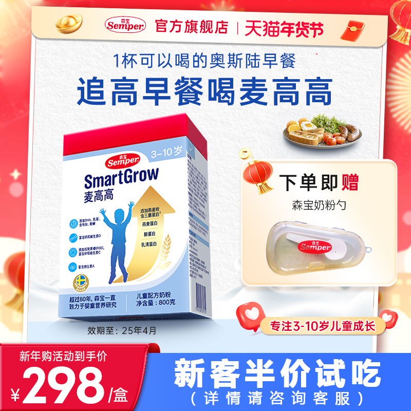 森宝麦高高儿童成长早餐奶粉3岁以上高钙燕麦牛奶800g【25年4月】