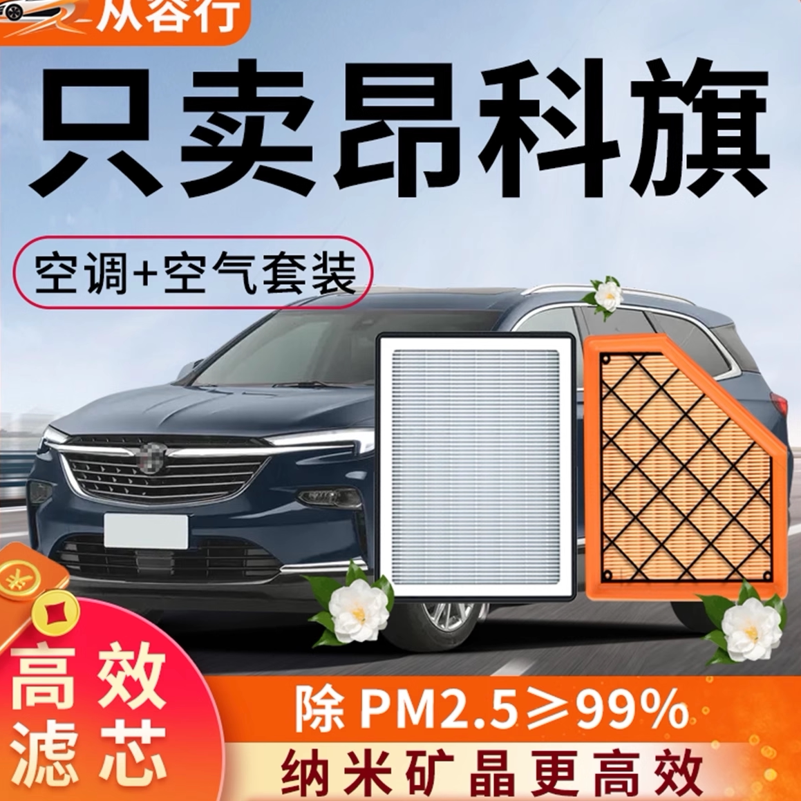 别克昂科旗空调滤芯和空气格20年22款原厂原装2.0T专用汽车滤清器