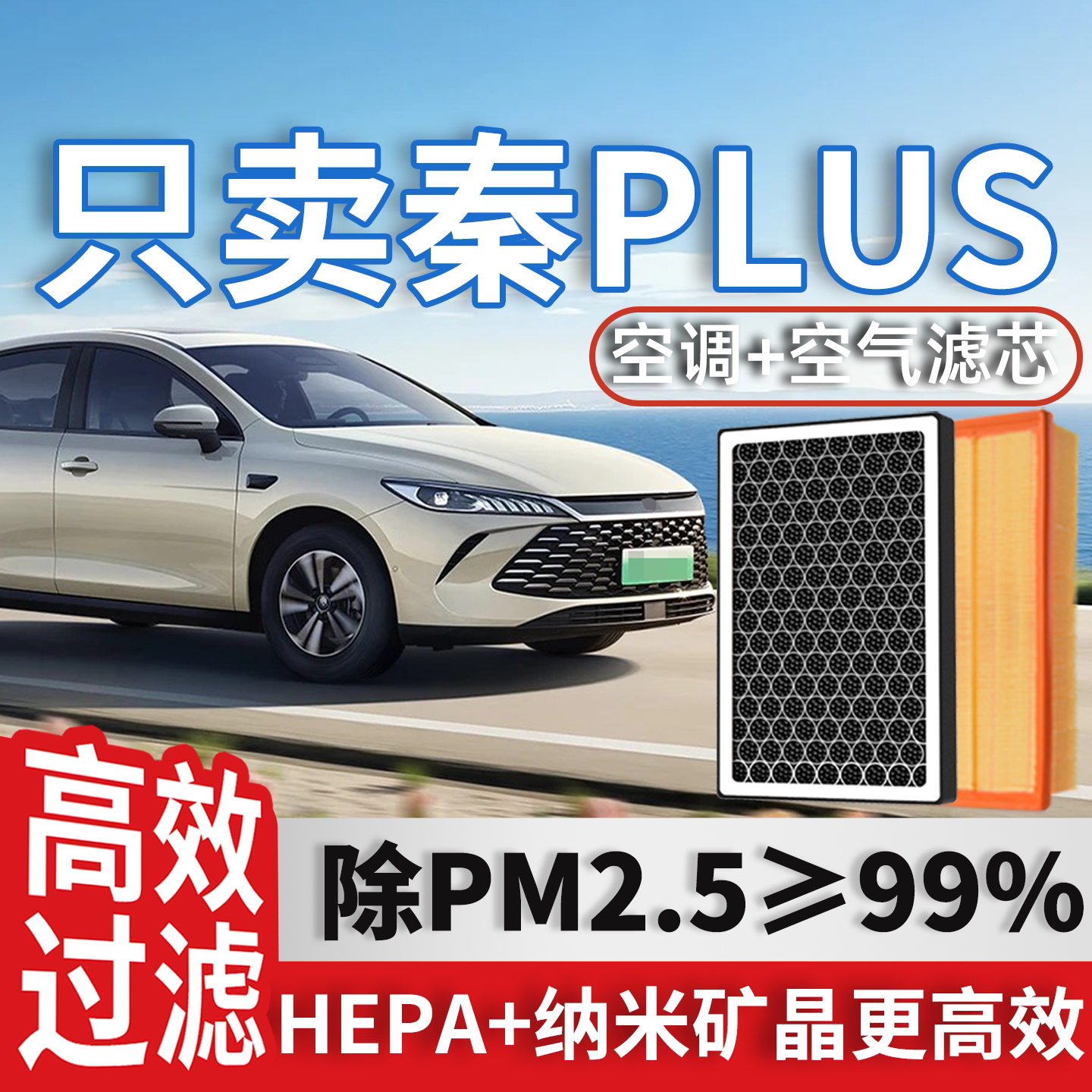 适配比亚迪秦PLUS空调滤芯和空气滤芯器dmi原厂byd汽车EV滤清器格