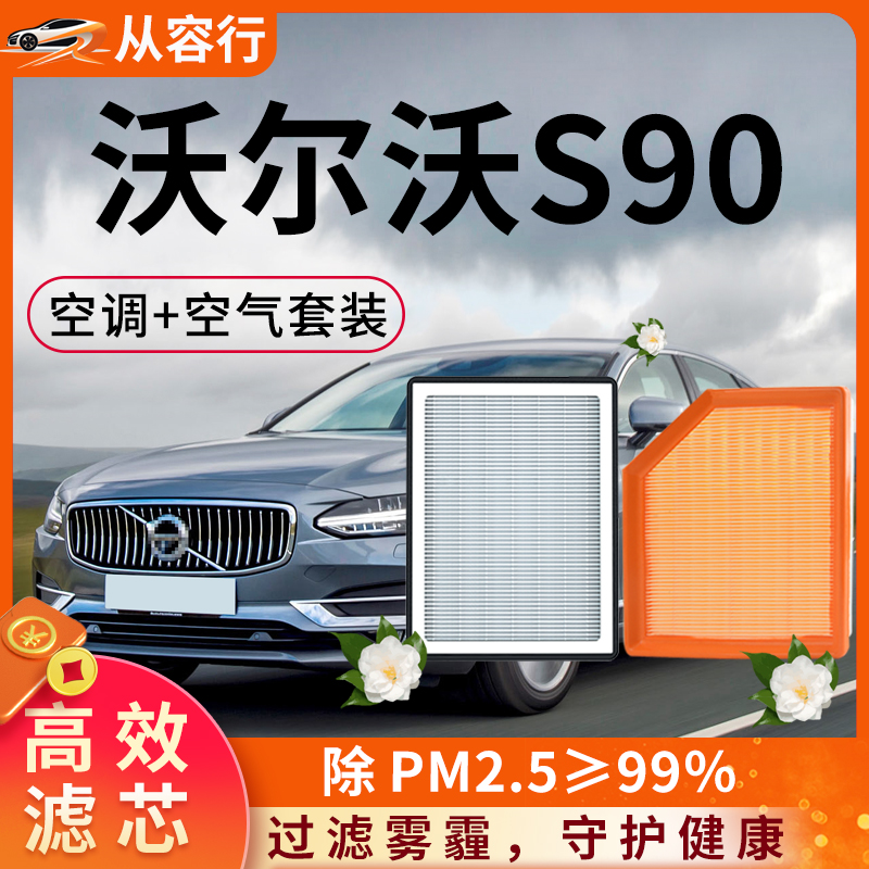 【推荐】适配沃尔沃S90空调滤芯