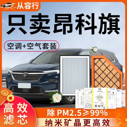 别克昂科旗空调滤芯和空气格20年22款原厂原装2.0T专用汽车滤清器