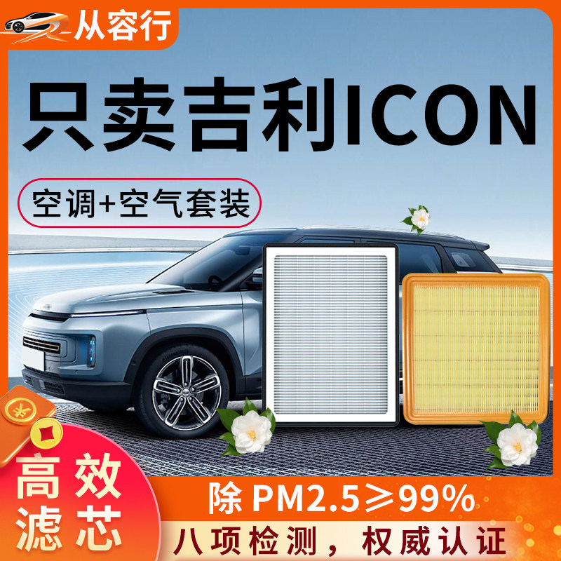 适配吉利icon空调滤芯和空气格20原厂装24款巧克力玲珑汽车滤清器