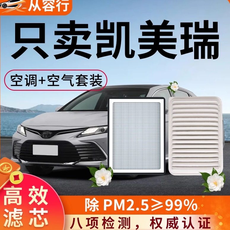 适配丰田经典凯美瑞空调滤芯和空气格24款七八九代双擎汽车滤清器