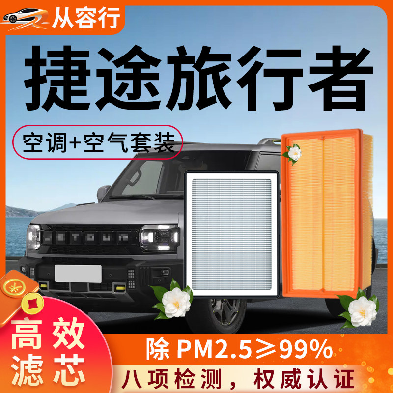 奇瑞捷途旅行者空调滤芯和空气格23原厂25款专用汽车用品滤清器