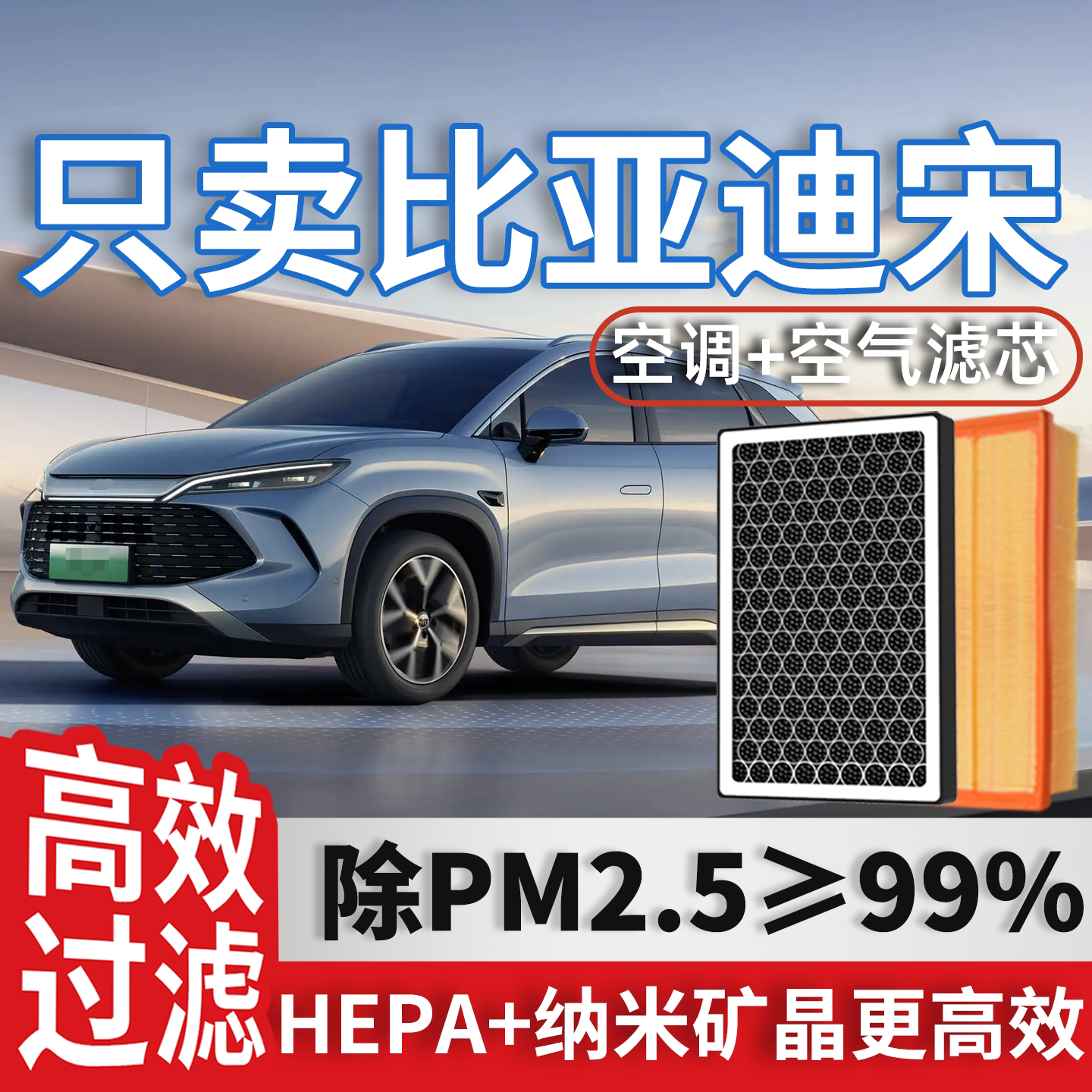 比亚迪宋EV空调滤芯DM和空气18宋19款plus经典MAX汽车PRO滤清器格