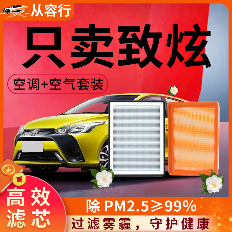 适配广汽丰田YARiS L致炫x空调和空气滤芯原厂装专用汽车滤清器格