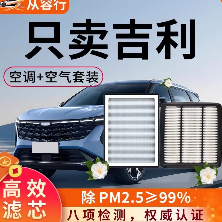 适配吉利空调滤芯和空气格原厂帝豪星瑞银河e5博越星越汽车滤清器