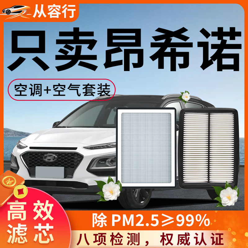 现代encion昂希诺空调滤芯和空气格18-19原厂20款专用汽车滤清器