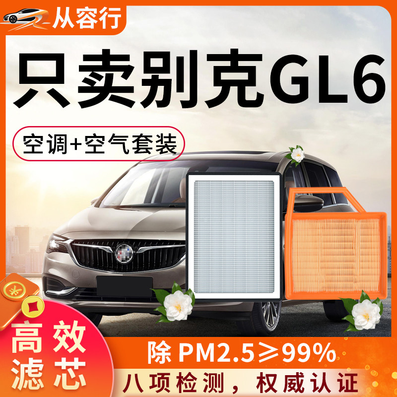 别克GL6空调滤芯和空气格19原厂装18年21款活性炭专用汽车滤清器