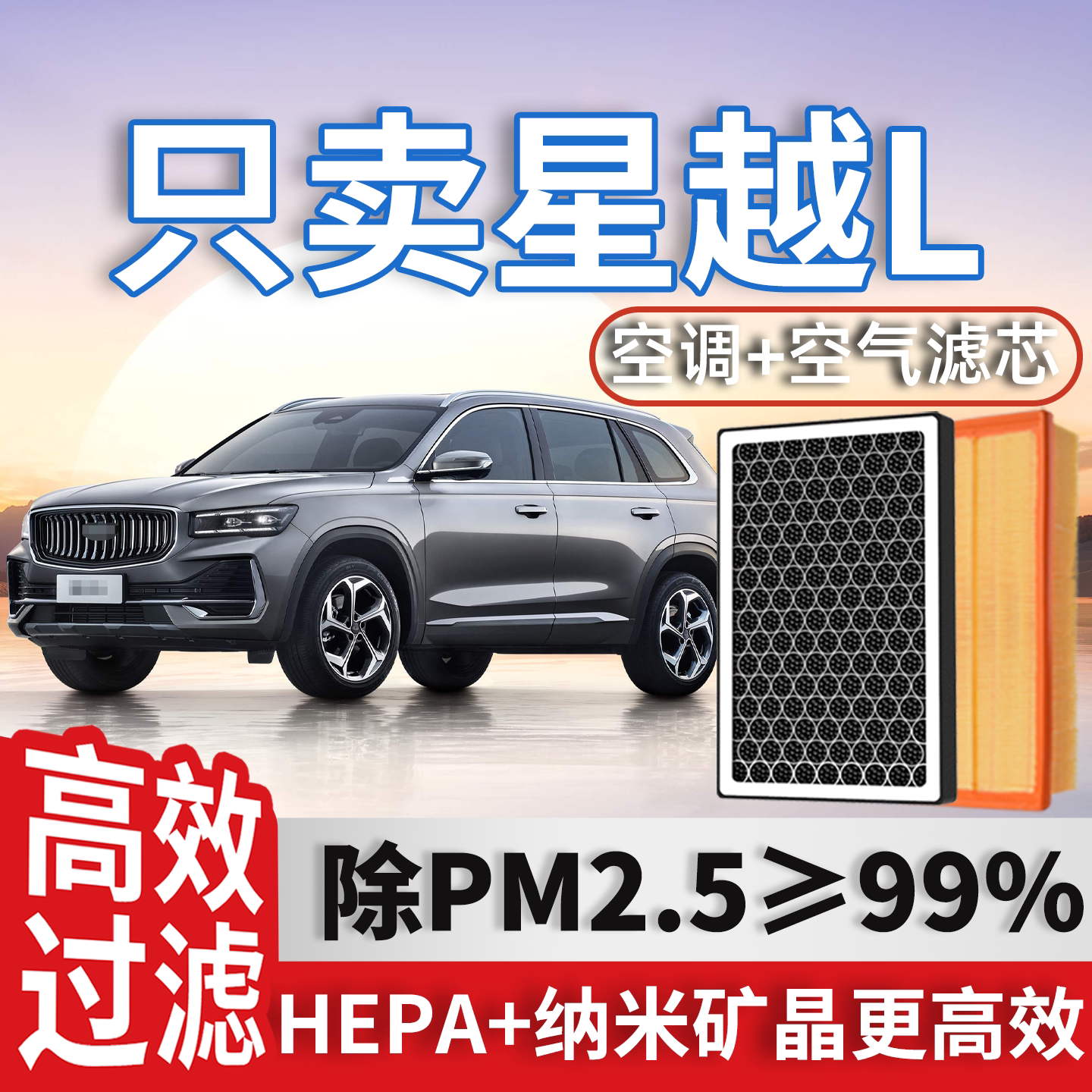 适配吉利星越L空调滤芯和空气格雷神原厂智擎24款星月汽车滤清器