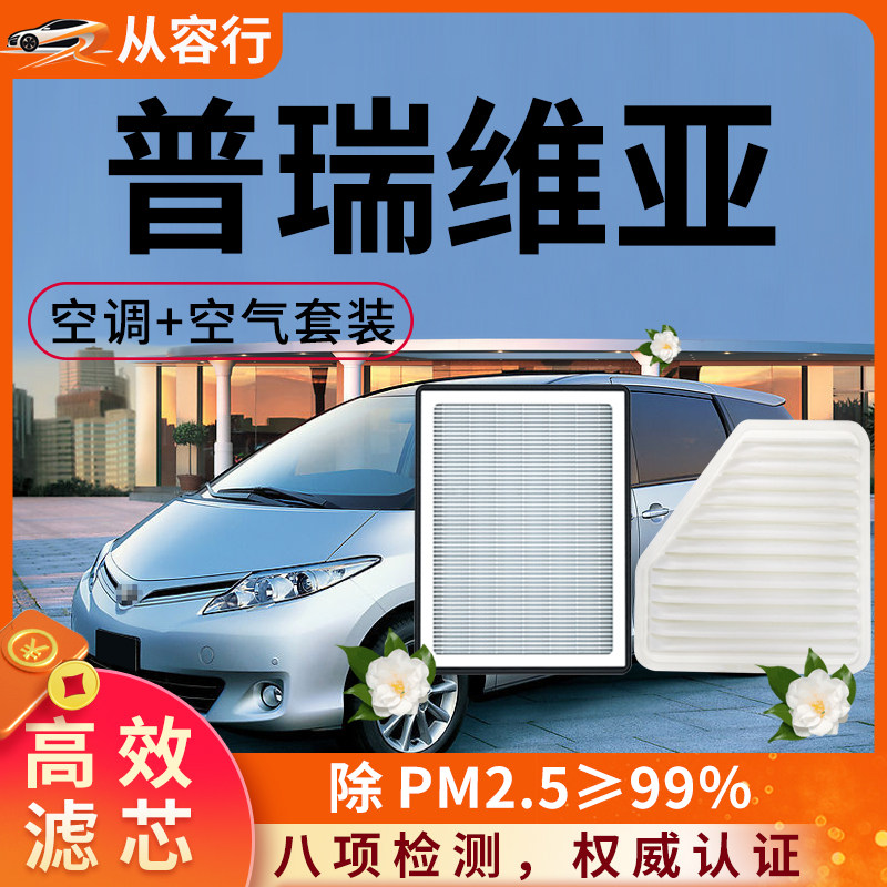 适配丰田普瑞维亚大霸王空调滤芯和空气格acr50原厂装汽车滤清器