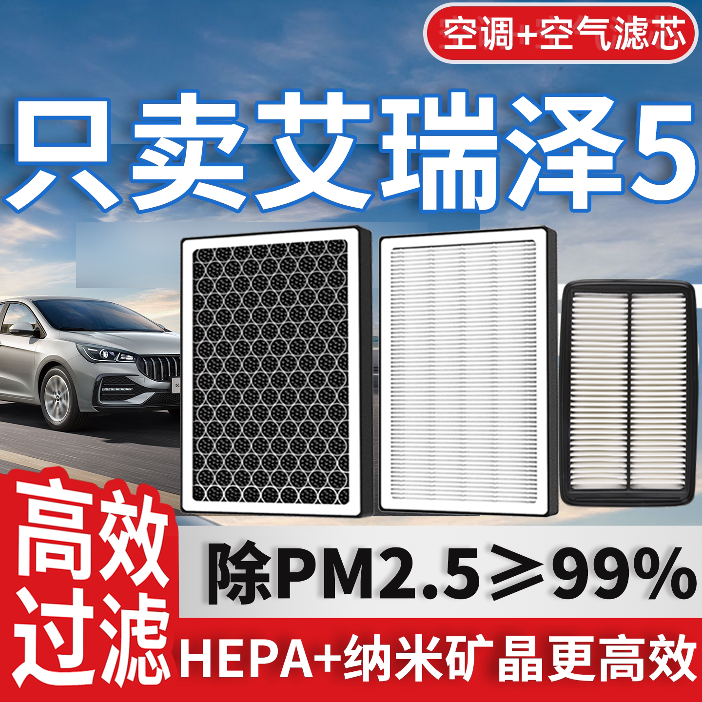 【高效过滤】艾瑞泽5空调空气滤