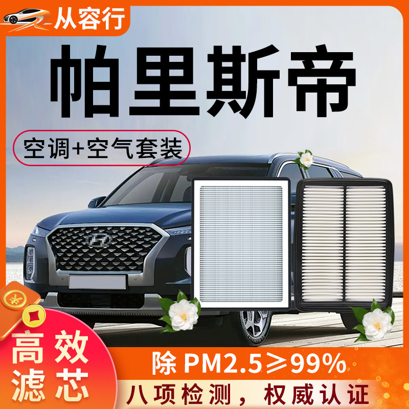 现代帕里斯帝空调滤芯和空气格21-24原厂原装23款专用汽车滤清器