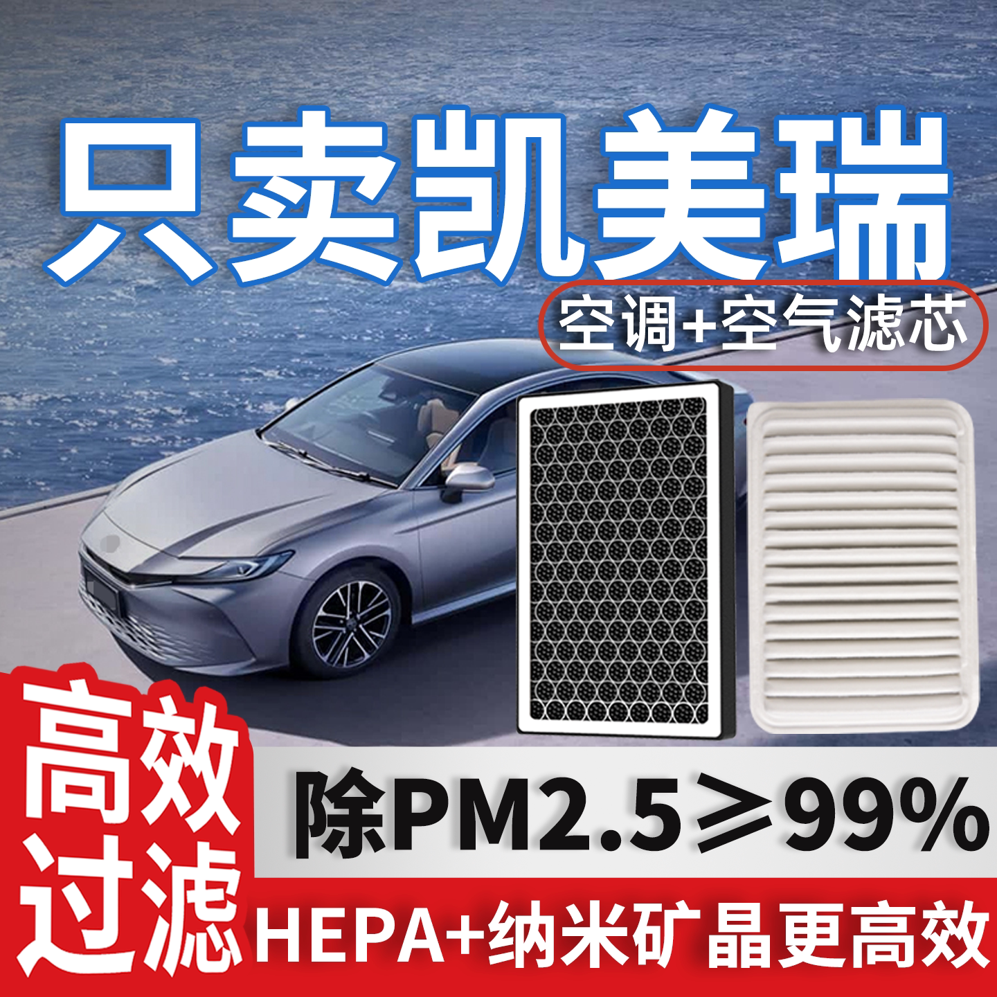 适配丰田经典凯美瑞空调滤芯和空气格24款七八九代双擎汽车滤清器