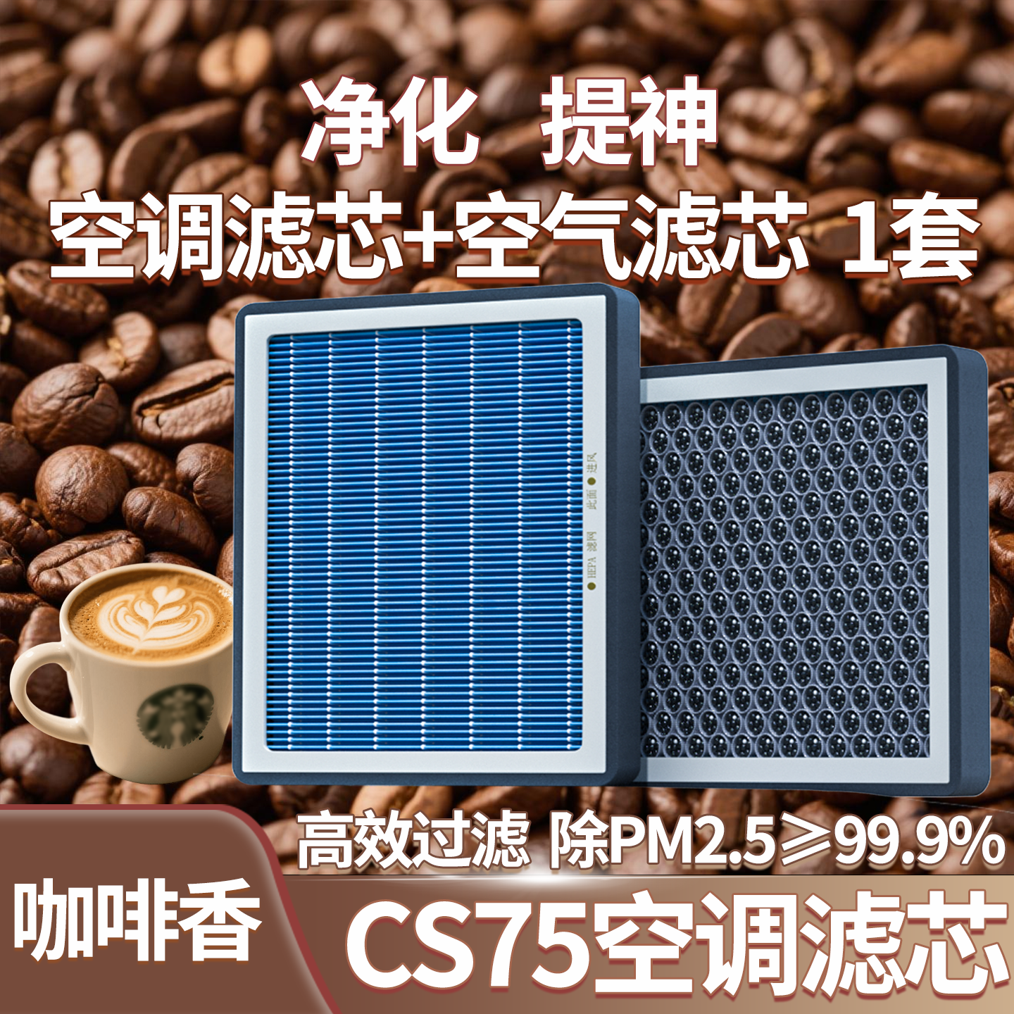 适配长安CS75空调滤芯香薰和空气格四代三配件大全cs75plus滤清器