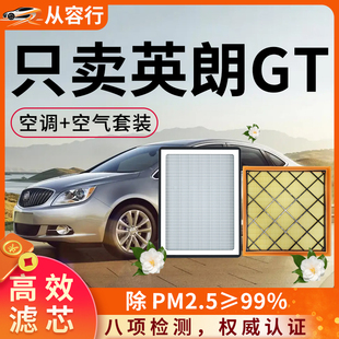 别克英朗GT空调滤芯和空气格10-12原厂装14款13gt专用汽车滤清器