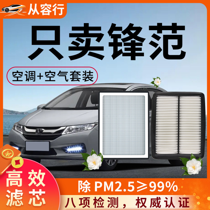 适配本田锋范空调滤芯和空气格经典峰范08款24原厂装新汽车滤清器