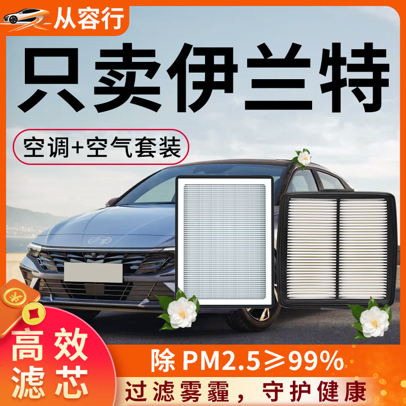 北京现代伊兰特空调和空气滤芯格21老款7代原厂05-11款汽车滤清器
